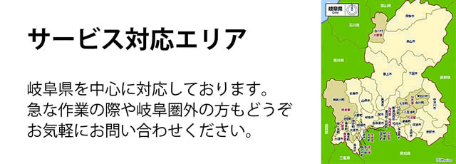 岐阜県サービス対応エリア