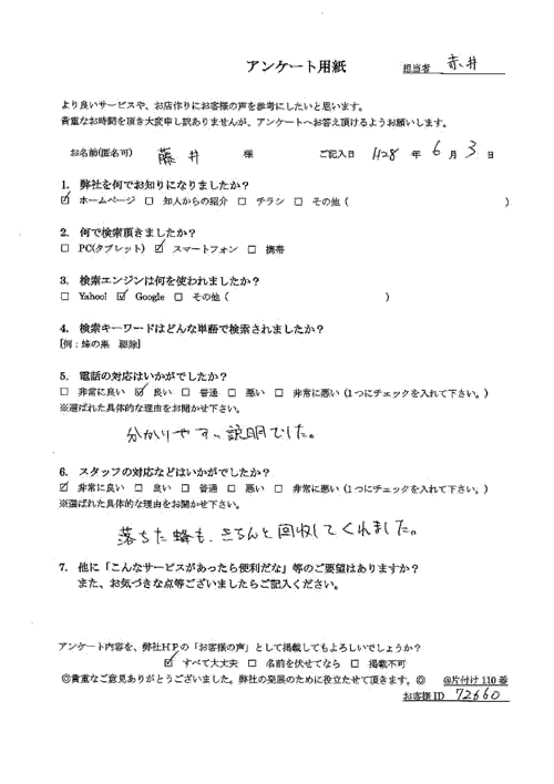 【アパート】軒下にいたスズメバチ駆除でご依頼された藤井さま(男性)