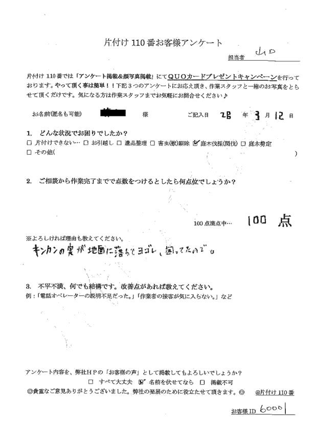 キンカンの木伐採 匿名希望さま(女性)